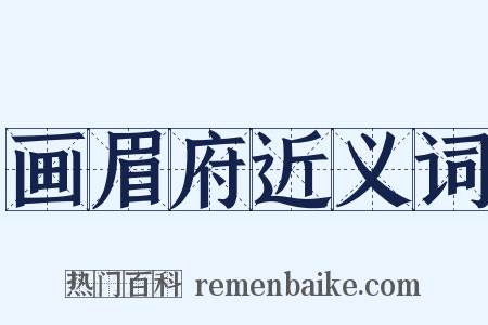 画眉府近义词是什么意思的图片